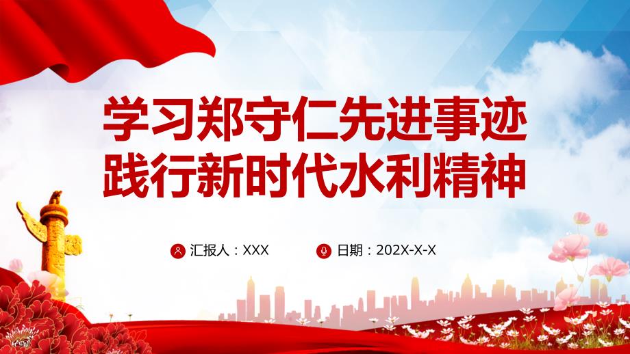 郑守仁先进事迹践行新时代水利精神争做最美水利人奋斗者党课讲座ppt课件.pptx_第1页