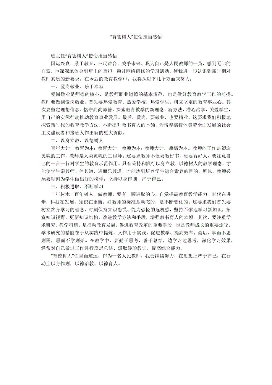 育德树人使命担当感悟.docx_第1页
