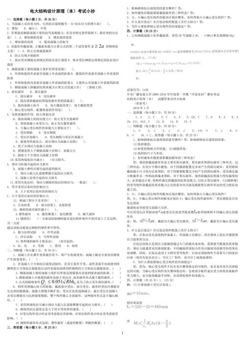精编版中央电大混凝土结构设计原理专科期末复习考试试题答案小抄.doc