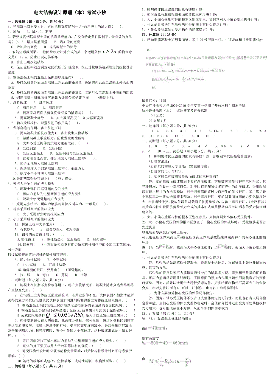 精编版中央电大混凝土结构设计原理专科期末复习考试试题答案小抄.doc_第1页