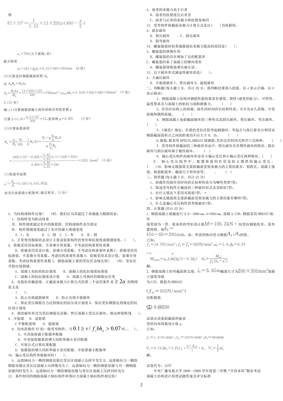 精编版中央电大混凝土结构设计原理专科期末复习考试试题答案小抄.doc_第2页