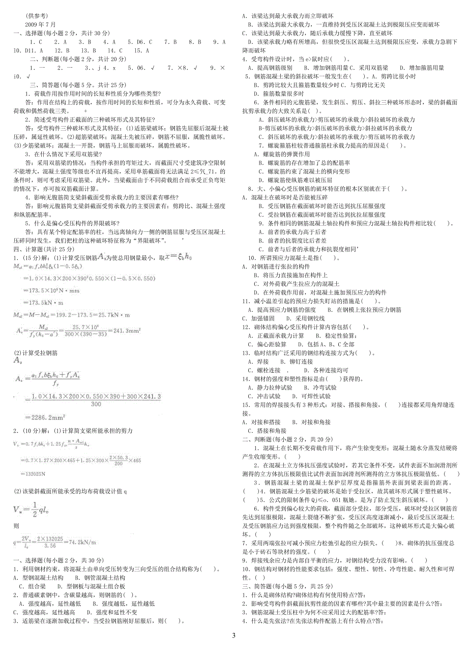 精编版中央电大混凝土结构设计原理专科期末复习考试试题答案小抄.doc_第3页
