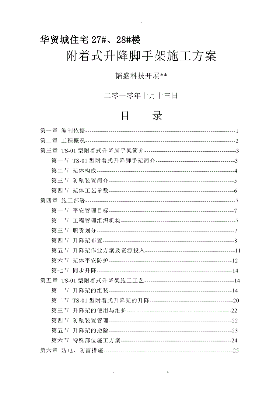 附着式升降脚手架施工及方案及方案.doc_第1页