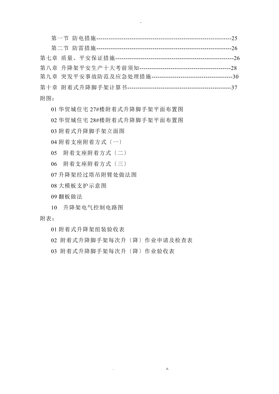 附着式升降脚手架施工及方案及方案.doc_第2页
