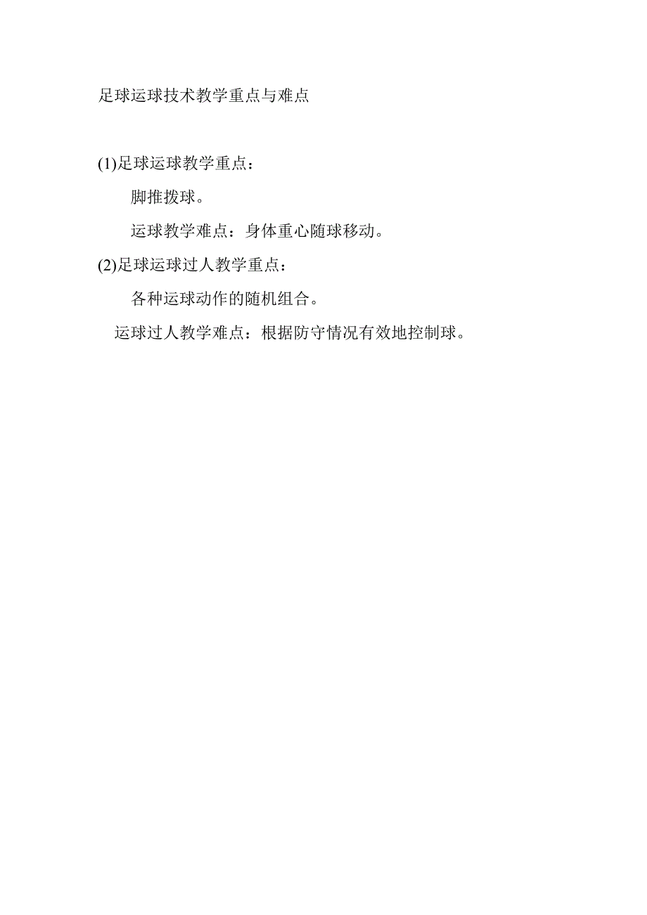 足球运球技术教学重点与难点.doc_第1页