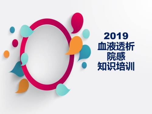 血液透析院感培训.ppt