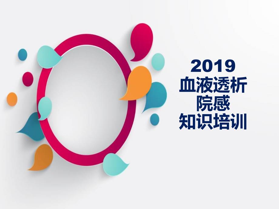 血液透析院感培训.ppt_第1页