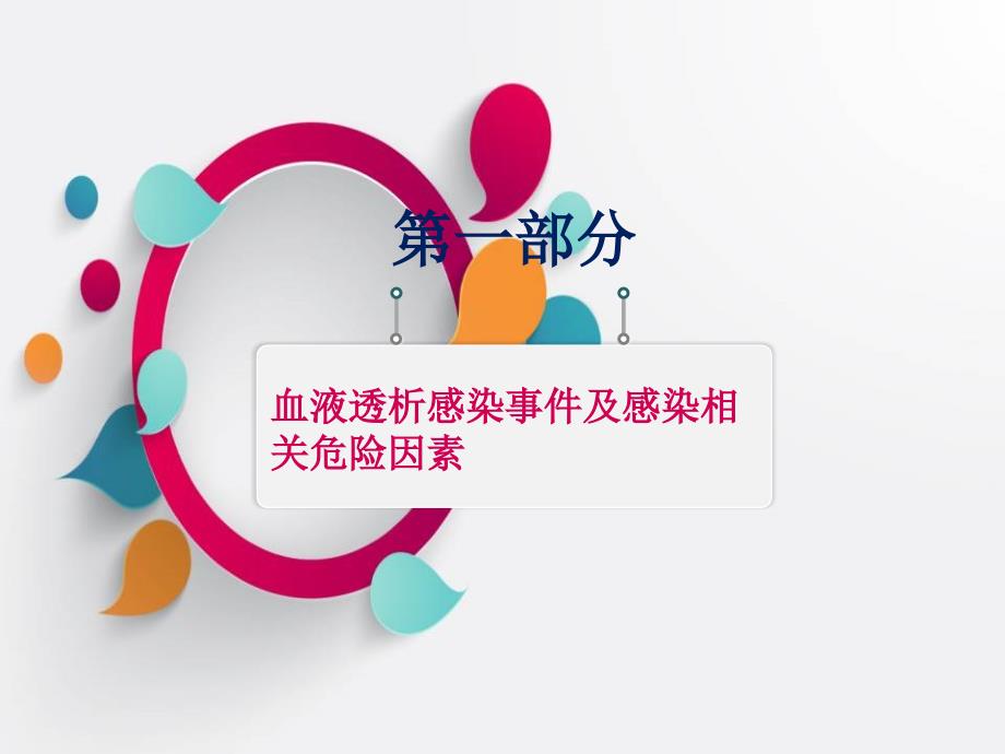 血液透析院感培训.ppt_第3页