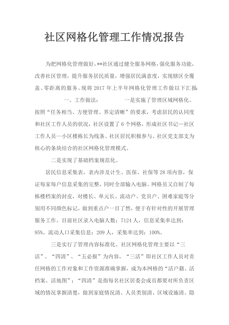 社区网格化管理工作情况报告.docx_第1页