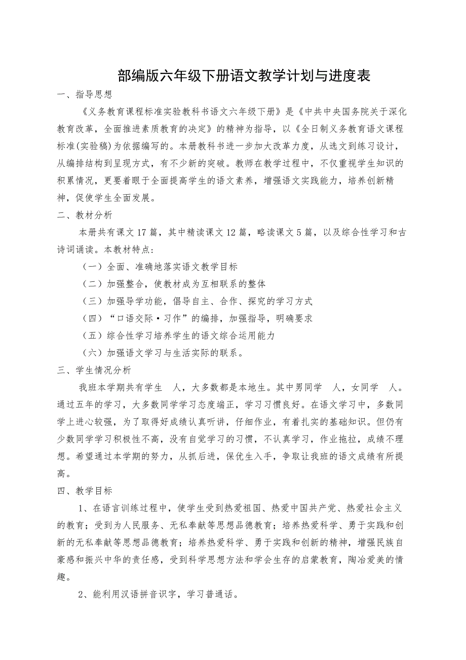 部编版六年级下册语文教学计划含进度表.doc_第1页