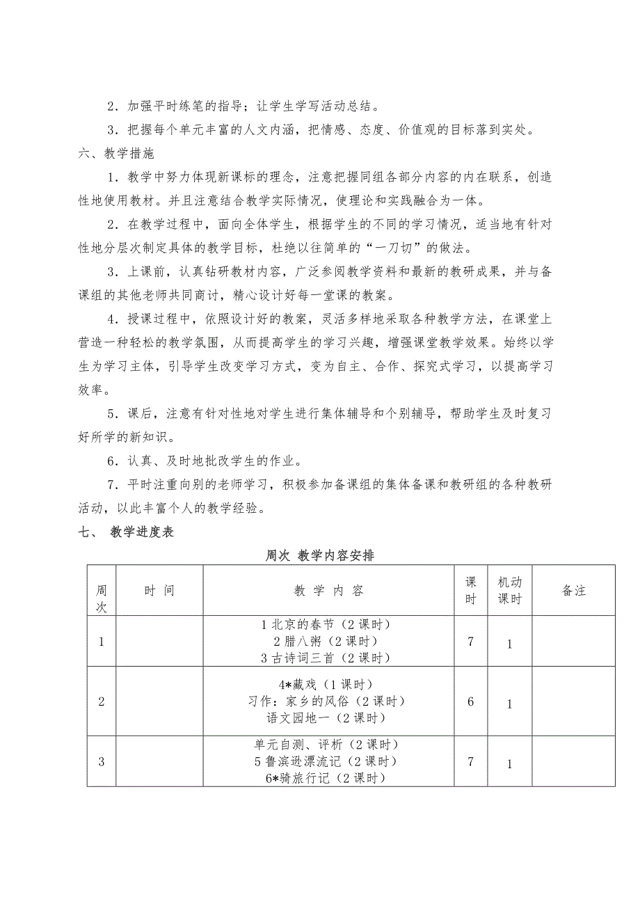 部编版六年级下册语文教学计划含进度表.doc_第3页