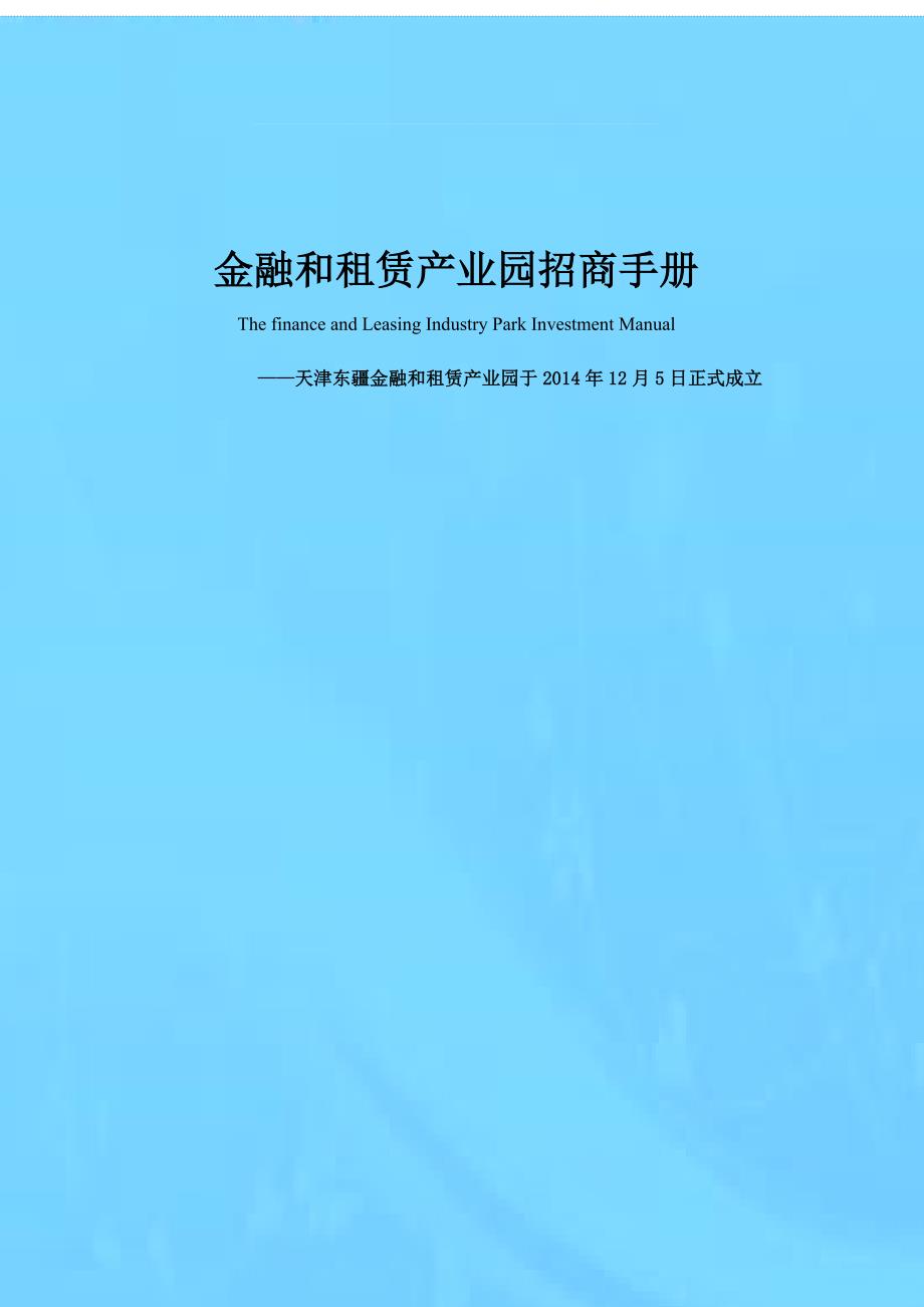 金融和租赁产业园招商手册.doc_第2页