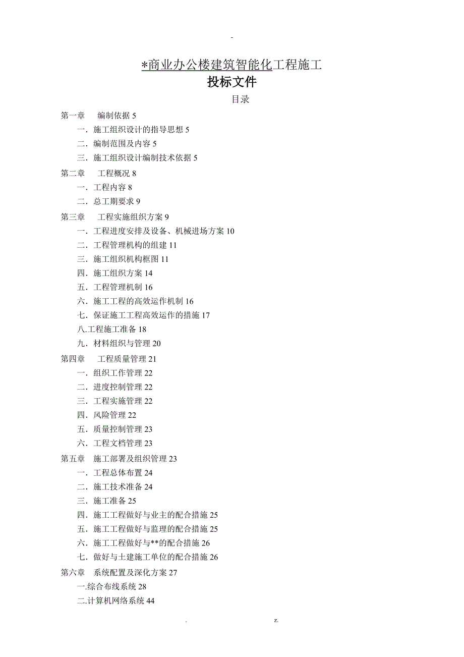 系统集成施工与方案.doc_第1页