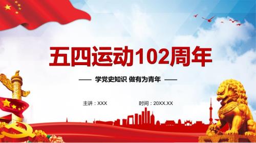 纪念五四运动102周年党政学习图文PPT讲解.pptx