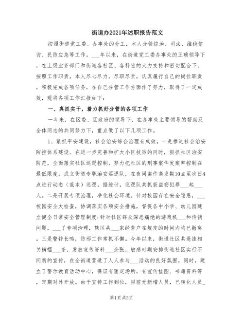 街道办2021年述职报告范文.doc