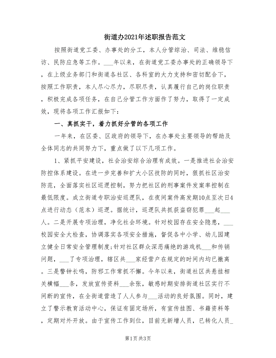 街道办2021年述职报告范文.doc_第1页