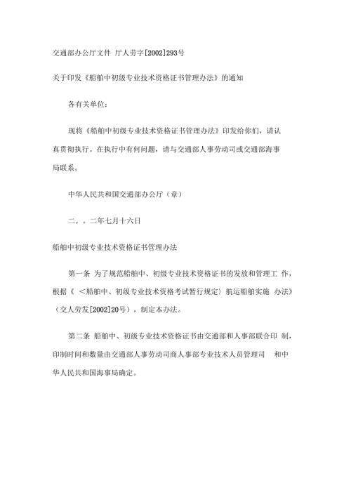船舶中初级专业技术资格证书管理办法.docx