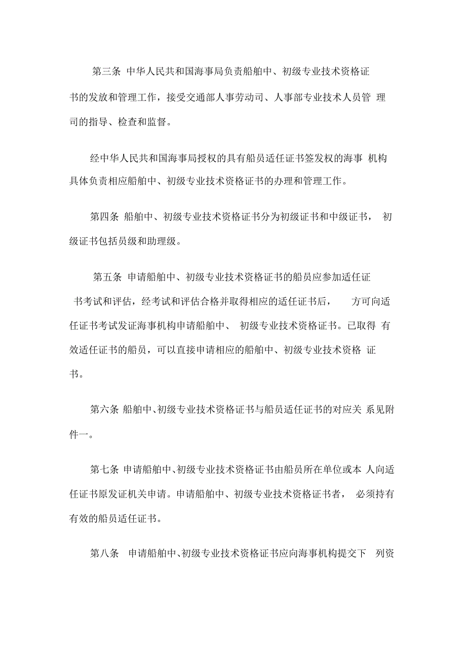 船舶中初级专业技术资格证书管理办法.docx_第2页
