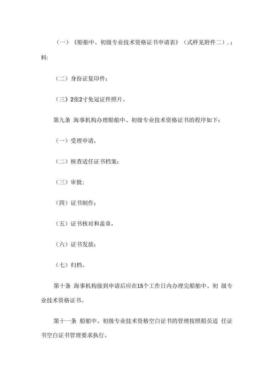 船舶中初级专业技术资格证书管理办法.docx_第3页