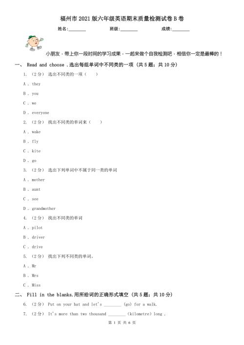 福州市2021版六年级英语期末质量检测试卷B卷.doc