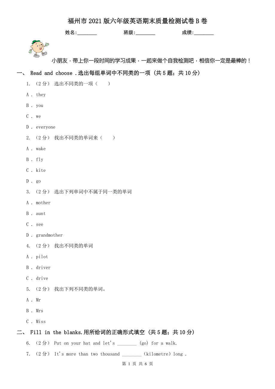 福州市2021版六年级英语期末质量检测试卷B卷.doc_第1页