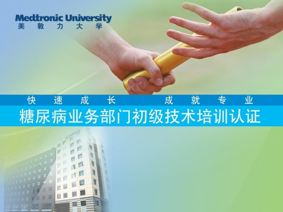 胰岛素泵产品介绍及植入操作初级认证.ppt_第1页