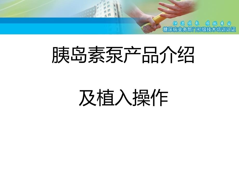 胰岛素泵产品介绍及植入操作初级认证.ppt_第2页