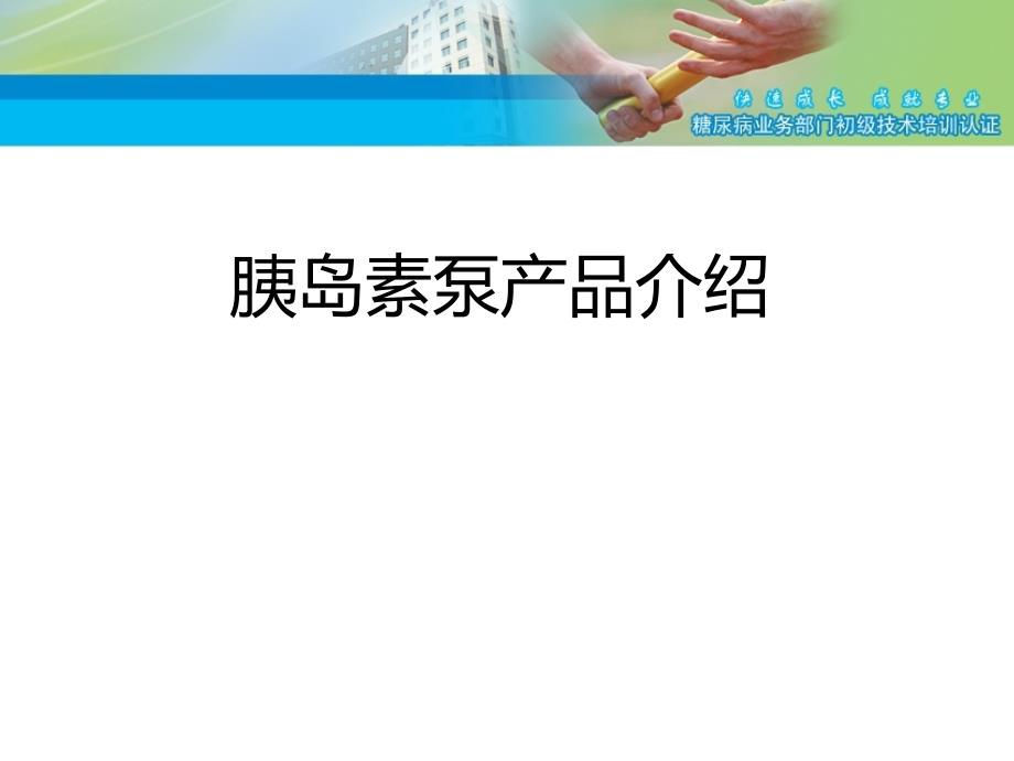 胰岛素泵产品介绍及植入操作初级认证.ppt_第3页