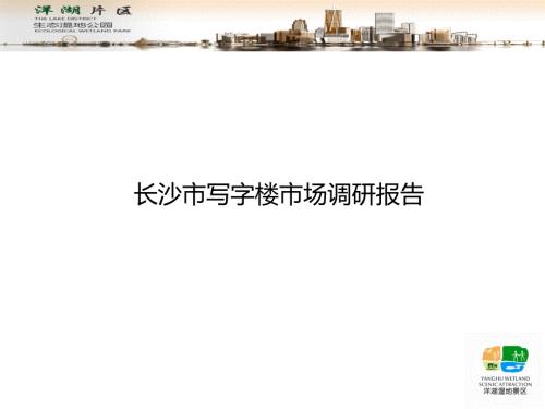 长沙市写字楼市场调研报告.ppt