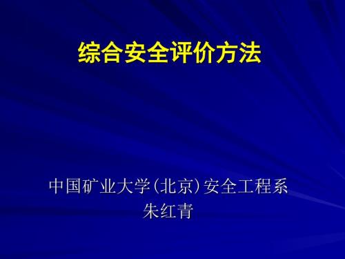 综合安全评价方法PPT课件.ppt