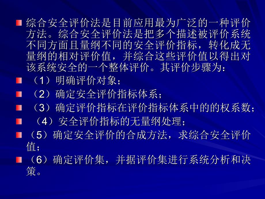 综合安全评价方法PPT课件.ppt_第2页