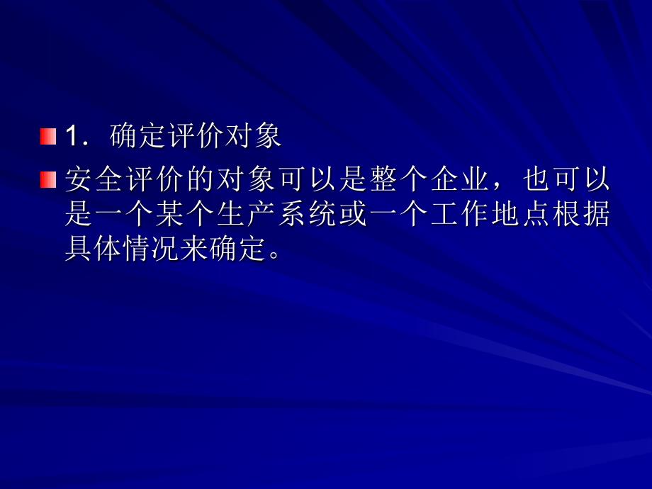 综合安全评价方法PPT课件.ppt_第3页