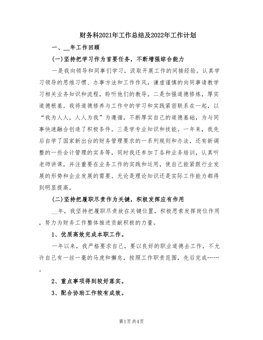 财务科2021年工作总结及2022年工作计划.doc_第1页