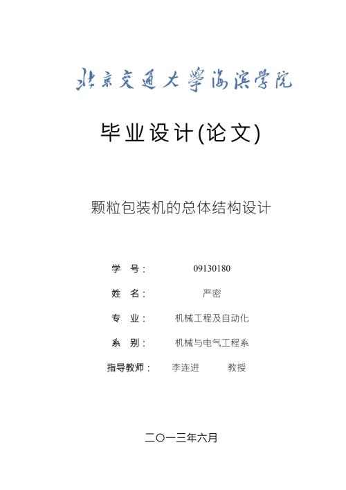 颗粒包装机的总体结构设计毕业设计论文.doc