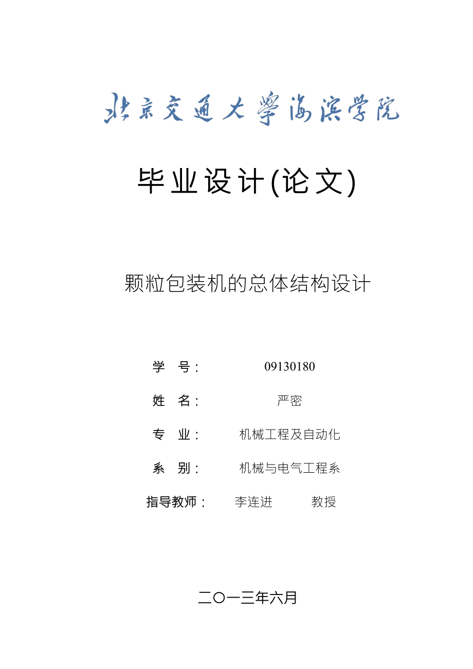 颗粒包装机的总体结构设计毕业设计论文.doc_第1页