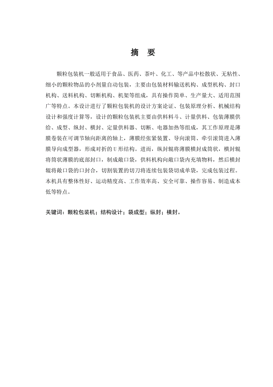 颗粒包装机的总体结构设计毕业设计论文.doc_第2页