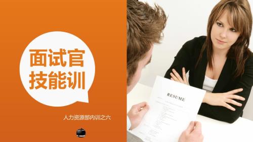 面试官技能训PPT课件.ppt