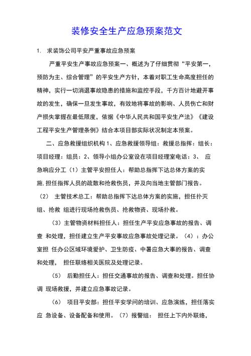 装修安全生产应急预案范文.docx