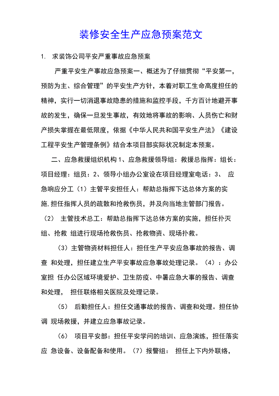 装修安全生产应急预案范文.docx_第1页