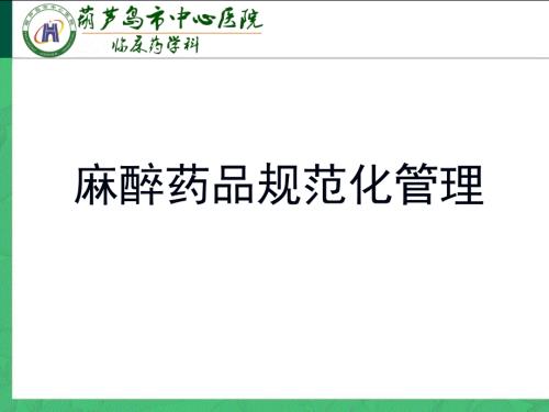麻醉药品规范化管理.ppt