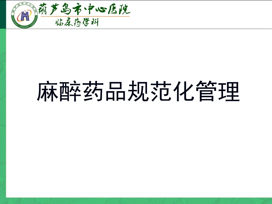 麻醉药品规范化管理.ppt_第1页