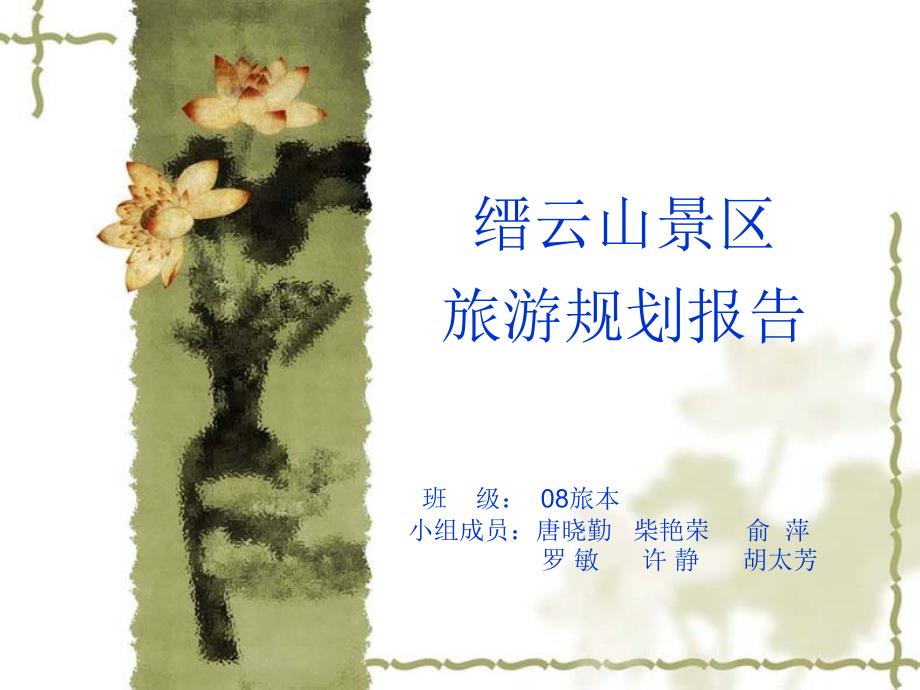 缙云山景区规划.ppt_第1页