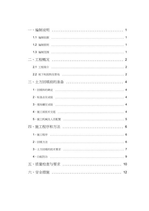 顶板回填覆土专项施工方案完整版.doc
