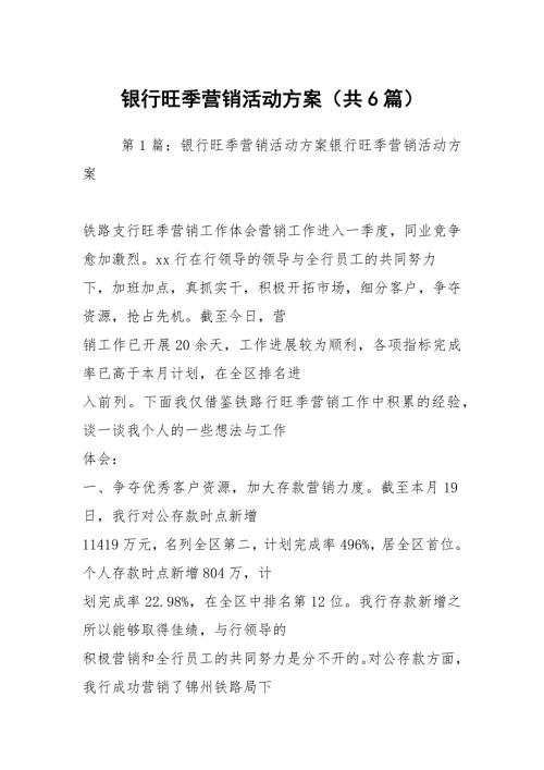 银行旺季营销活动方案共6篇.docx