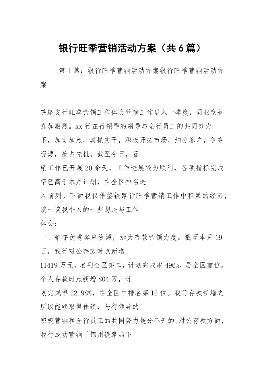 银行旺季营销活动方案共6篇.docx_第1页