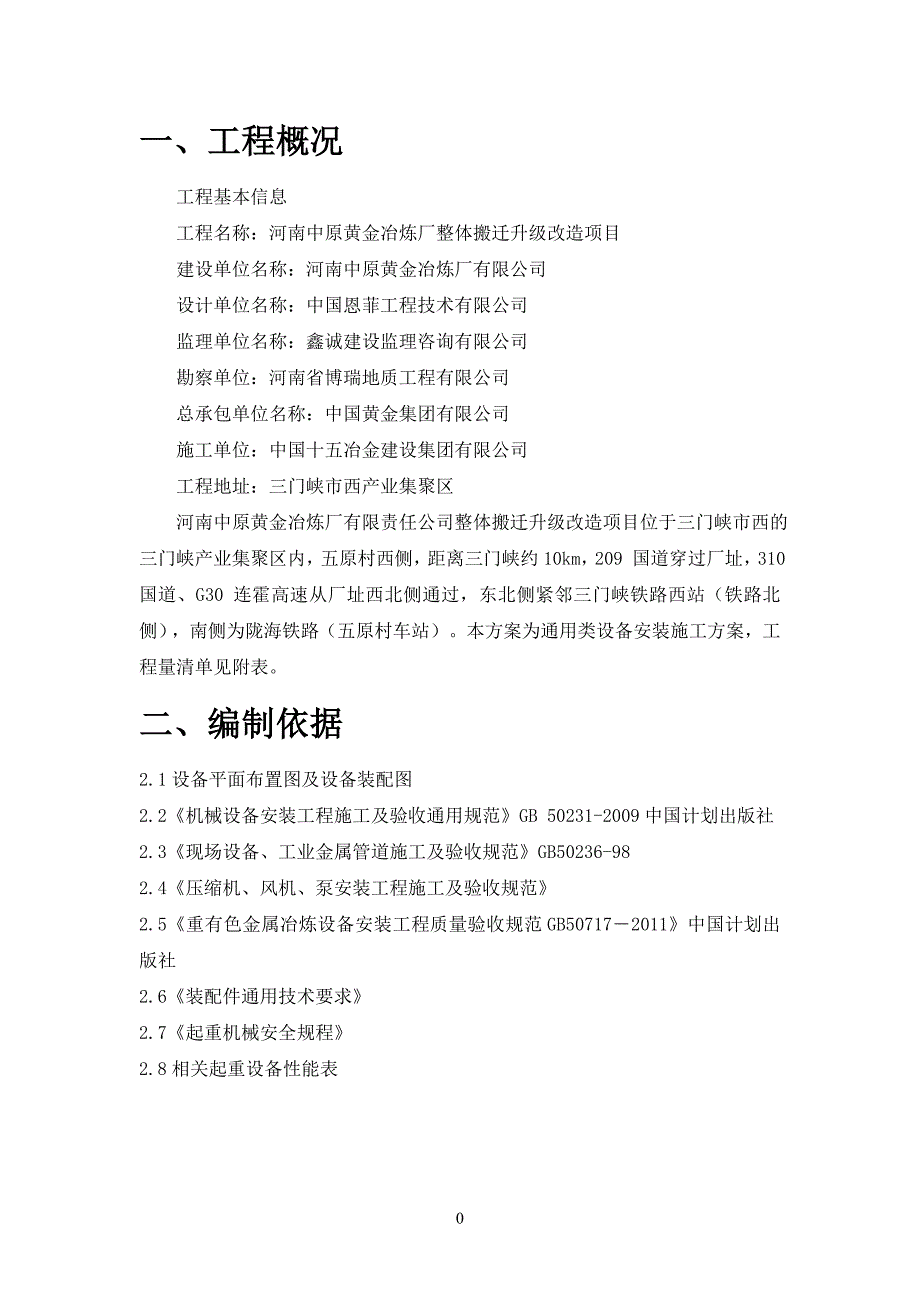 通用设备安装方案.doc_第2页
