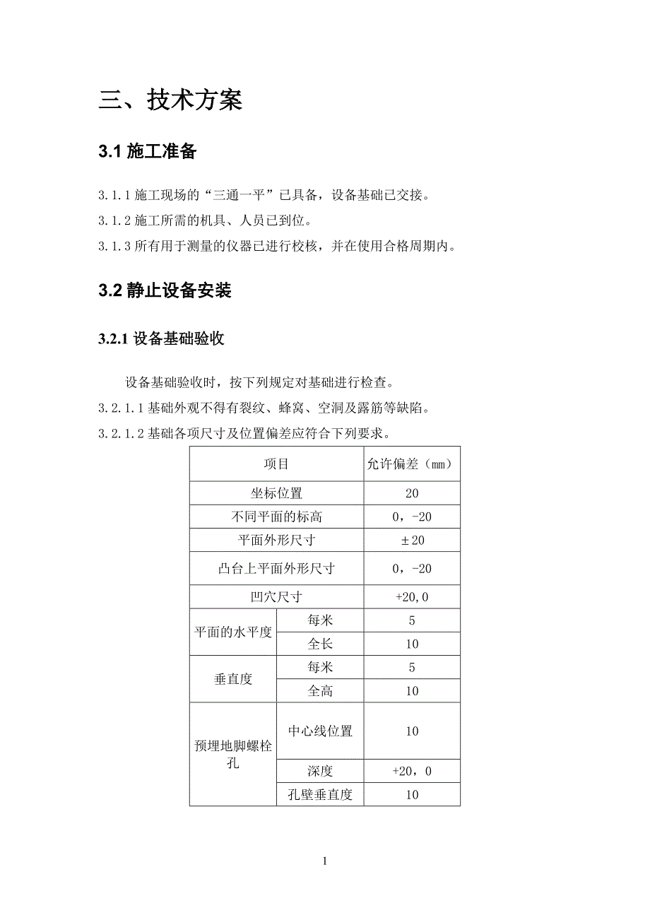 通用设备安装方案.doc_第3页