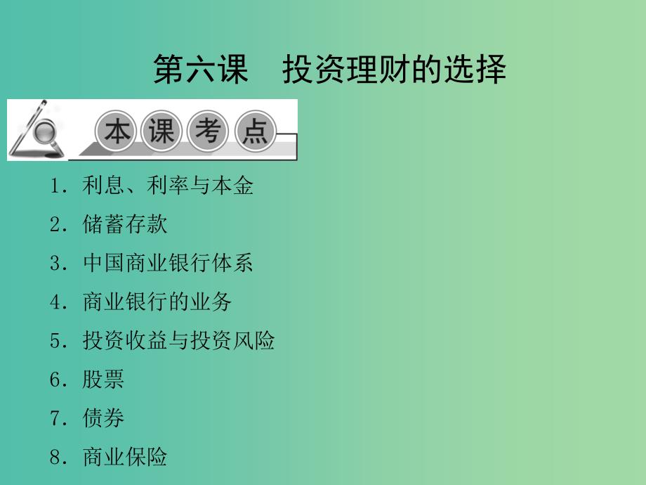 高考政治一轮复习第二单元第六课投资理财的选择课件新人教版必修1.ppt_第1页