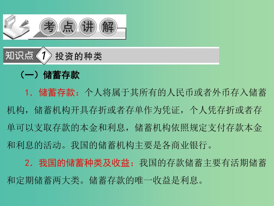 高考政治一轮复习第二单元第六课投资理财的选择课件新人教版必修1.ppt_第2页
