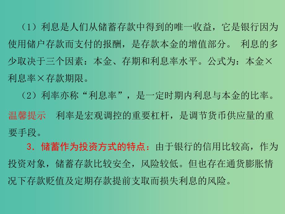 高考政治一轮复习第二单元第六课投资理财的选择课件新人教版必修1.ppt_第3页